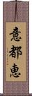 意都恵 Scroll