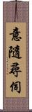 意隨尋伺 Scroll