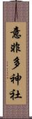 意非多神社 Scroll