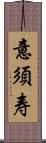 意須寿 Scroll