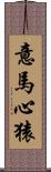 意馬心猿 Scroll