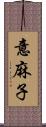 意麻子 Scroll