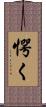 愕く Scroll