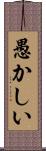 愚かしい Scroll