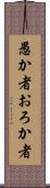 愚か者 Scroll