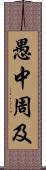 愚中周及 Scroll