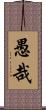 愚哉 Scroll