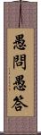 愚問愚答 Scroll