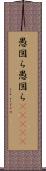 愚図ら愚図ら(ateji) Scroll