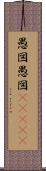 愚図愚図(ateji) Scroll