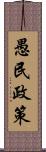 愚民政策 Scroll