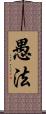 愚法 Scroll