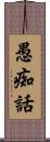 愚痴話 Scroll