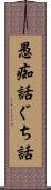 愚痴話 Scroll