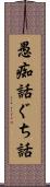 愚痴話 Scroll