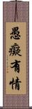 愚癡有情 Scroll