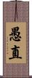 愚直 Scroll