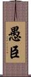 愚臣 Scroll