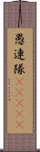 愚連隊(ateji) Scroll