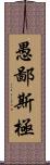 愚鄙斯極 Scroll