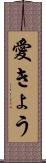 愛きょう Scroll