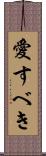 愛すべき Scroll