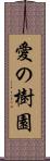 愛の樹園 Scroll