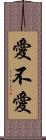 愛不愛 Scroll