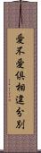 愛不愛倶相違分別 Scroll