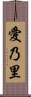 愛乃里 Scroll