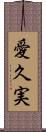 愛久実 Scroll