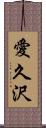 愛久沢 Scroll