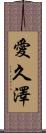 愛久澤 Scroll