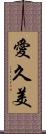 愛久美 Scroll