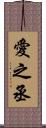 愛之丞 Scroll