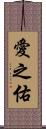 愛之佑 Scroll