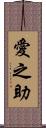 愛之助 Scroll
