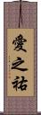 愛之祐 Scroll