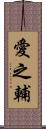 愛之輔 Scroll