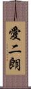 愛二朗 Scroll