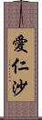 愛仁沙 Scroll