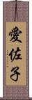 愛佐子 Scroll