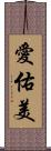 愛佑美 Scroll
