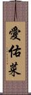 愛佑菜 Scroll
