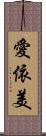 愛依美 Scroll