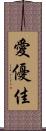 愛優佳 Scroll