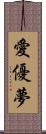 愛優夢 Scroll