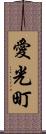 愛光町 Scroll