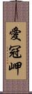 愛冠岬 Scroll