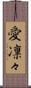 愛凛々 Scroll